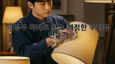의정부 아파트 청소: 쾌적한 우리집 만들기