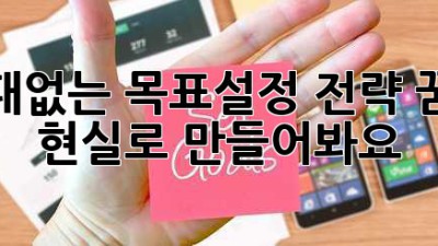 실패없는 목표설정 전략: 꿈을 현실로 만들어봐요! ✨