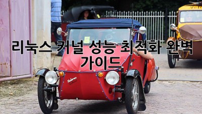 리눅스 커널 성능 최적화 완벽 가이드