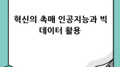 지속 가능한 기술 개발: 미래를 위한 혁신