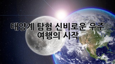 🚀 태양계 탐험: 신비로운 우주 여행의 시작! 🌌