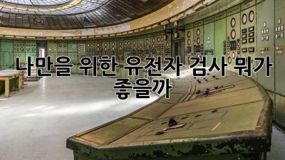 나만을 위한 유전자 검사, 뭐가 좋을까? 🤔🔍