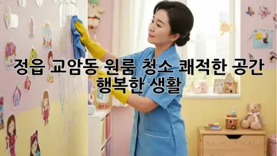 정읍 교암동 원룸 청소: 쾌적한 공간, 행복한 생활