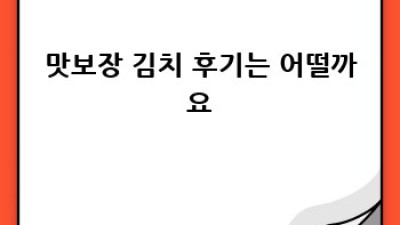 맛보장 김치: 종류별 가격, 후기, 구매처 완벽 정리!