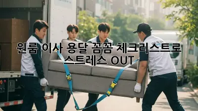 원룸 이사 용달, 꼼꼼 체크리스트로 스트레스 OUT!