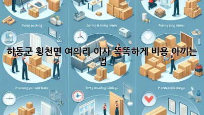 하동군 횡천면 여의리 이사, 똑똑하게 비용 아끼는 법 🏡💰