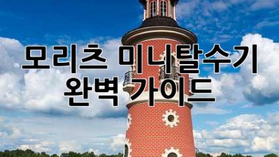 모리츠 미니탈수기 완벽 가이드