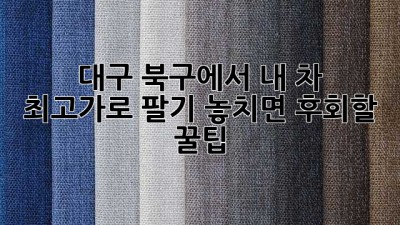 👋 대구 북구에서 내 차 최고가로 팔기! 놓치면 후회할 꿀팁 🚗💨