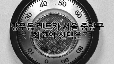망우동 렌트카: 서울 중랑구 최고의 선택은?