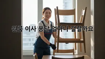 원룸 이사 용달, 얼마나 걸릴까요?
