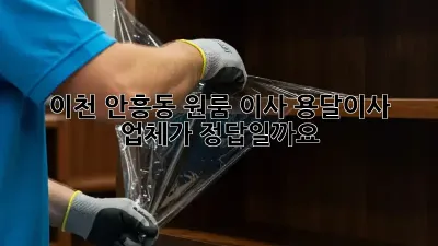 이천 안흥동 원룸 이사, 용달이사 업체가 정답일까요?